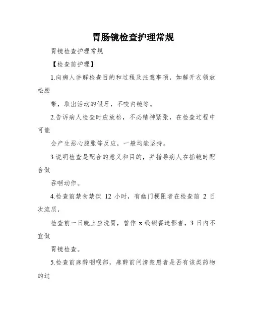 胃肠镜检查护理常规