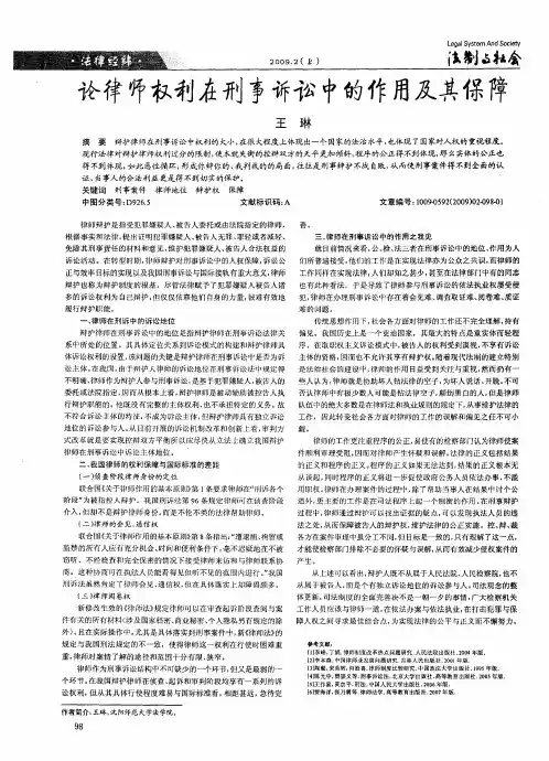 论律师权利在刑事诉讼中的作用及其保障