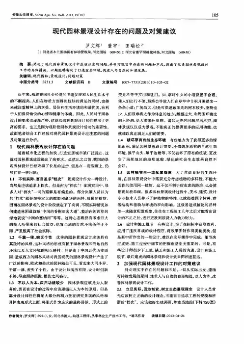 现代园林景观设计存在的问题及对策建议
