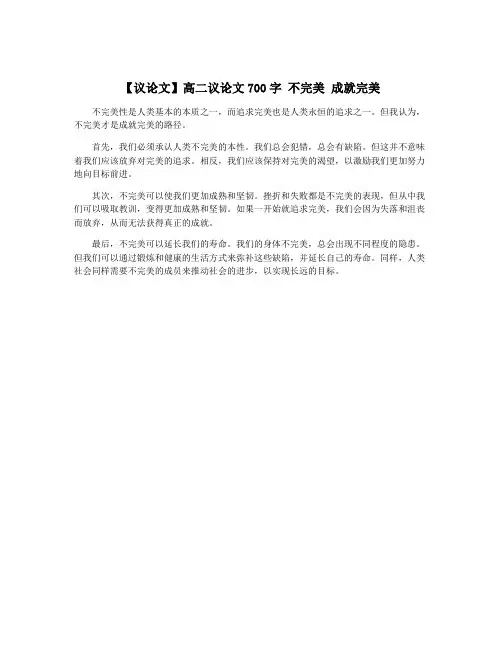 【议论文】高二议论文700字 不完美 成就完美