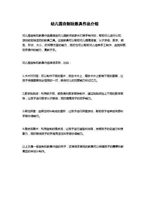 幼儿园自制玩教具作品介绍