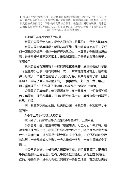 小学三年级作文秋天的公园五篇