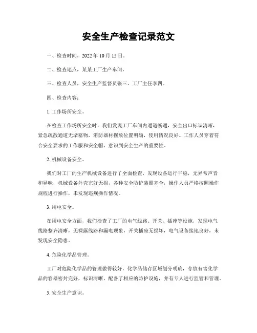 安全生产检查记录范文
