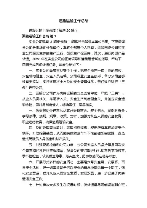 道路运输工作总结（精选20篇）
