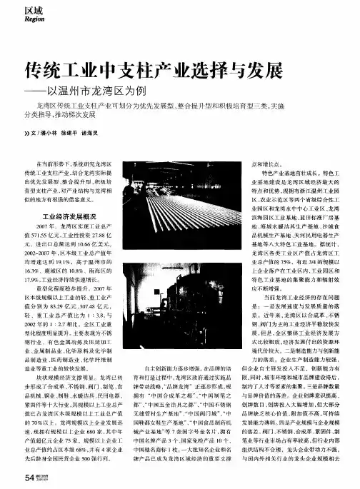 传统工业中支柱产业选择与发展——以温州市龙湾区为例