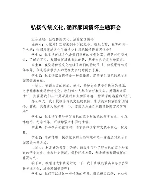弘扬传统文化,涵养家国情怀主题班会