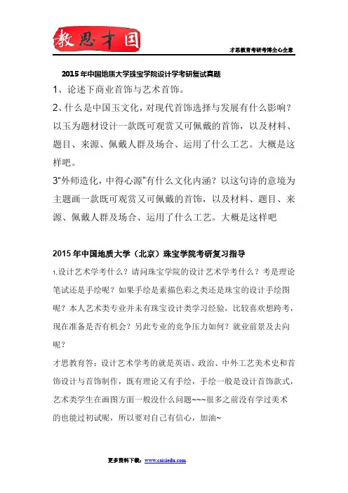2015年中国地质大学珠宝学院设计学考研复试真题解析
