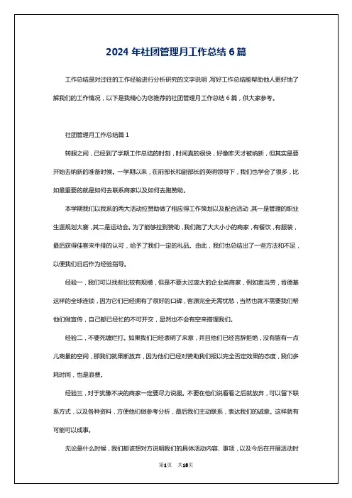2024年社团管理月工作总结6篇