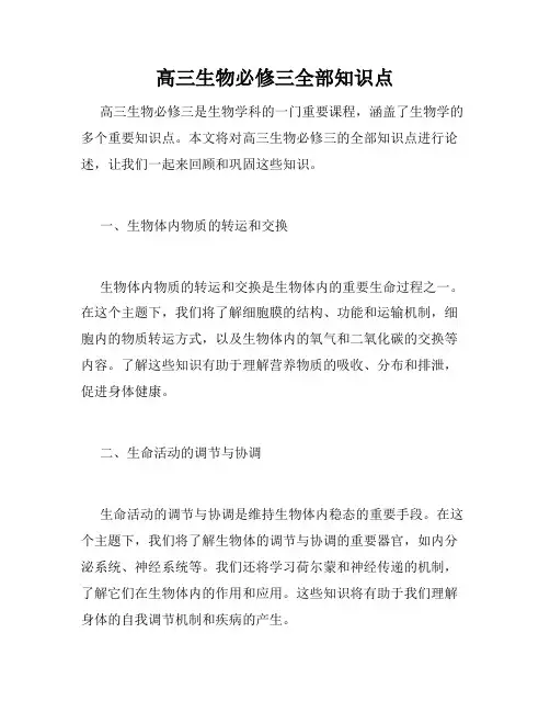 高三生物必修三全部知识点