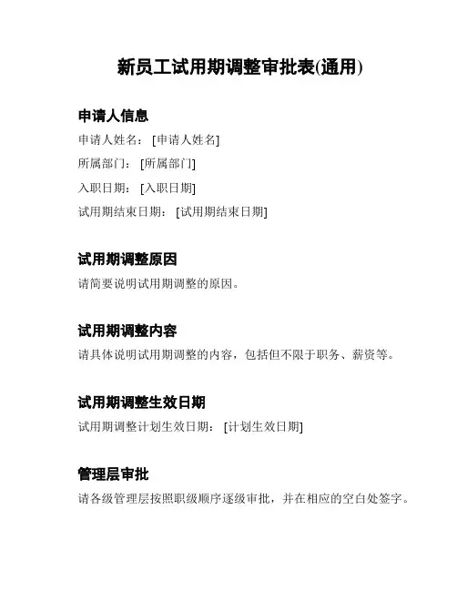 新员工试用期调整审批表(通用)