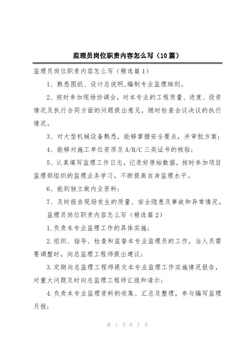 监理员岗位职责内容怎么写(10篇)