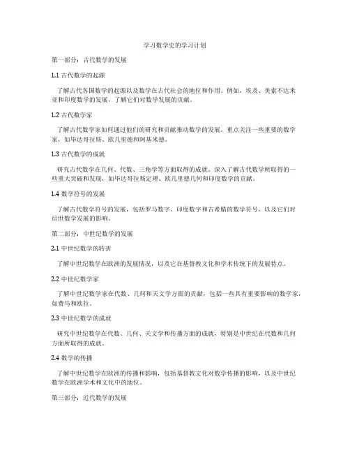 学习数学史的学习计划