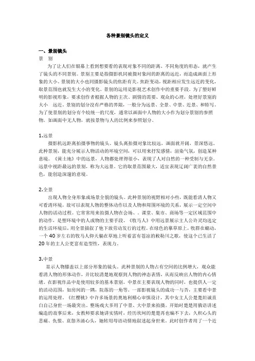 各种景别镜头的定义