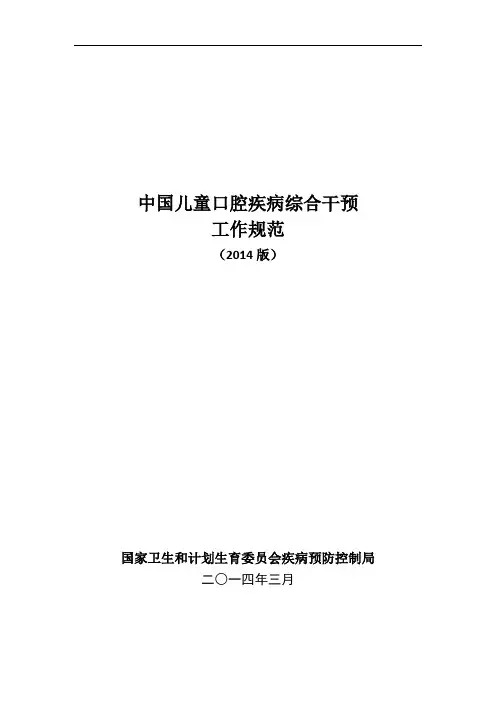 中国儿童口腔疾病综合干预