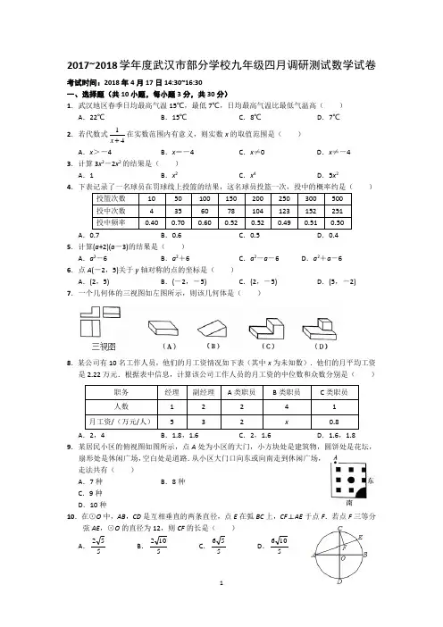2017-2018学年度武汉市九年级四月调考数学试卷含答案