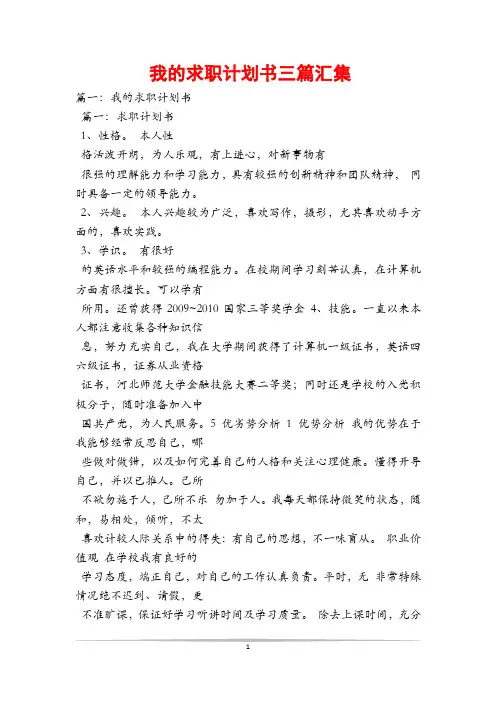 我的求职计划书三篇汇集