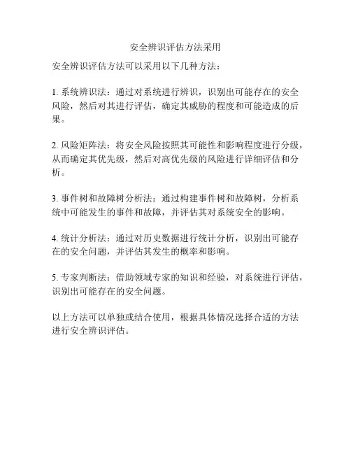 安全辨识评估方法采用