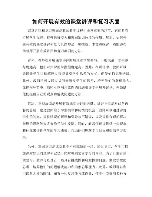 如何开展有效的课堂讲评和复习巩固