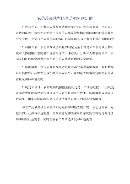 农药最高残留限量是如何制定的
