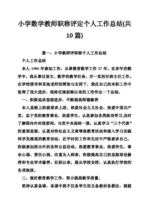 小学数学教师职称评定个人工作总结（共10篇）