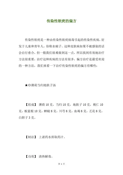 传染性软疣的偏方