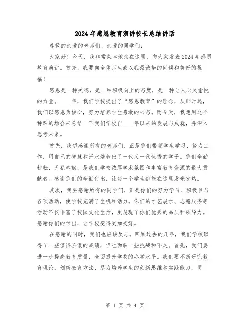 2024年感恩教育演讲校长总结讲话(2篇)