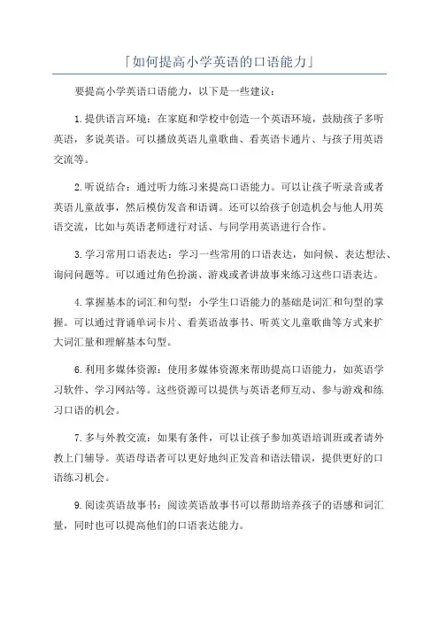 「如何提高小学英语的口语能力」
