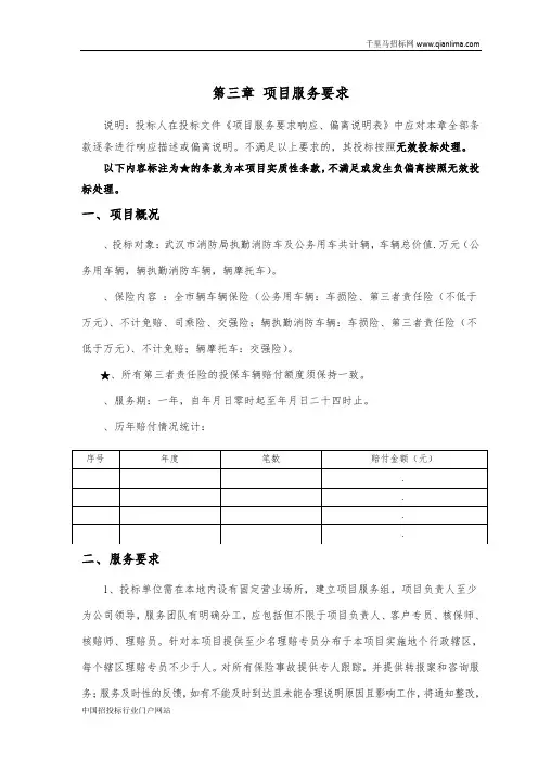 公安消防局车辆保险采购公开招投标书范本