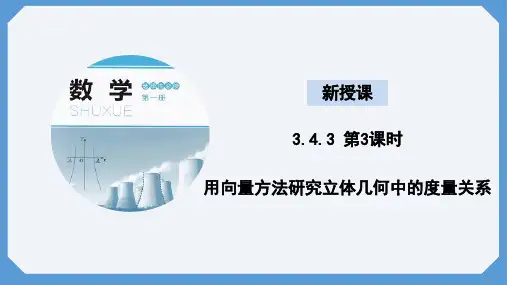 3.4.3第3课时用向量方法研究立体几何中的度量关系课件-高二上学期数学北师大版选择性
