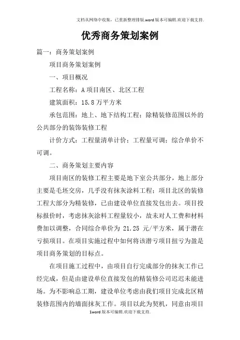 优秀商务策划案例