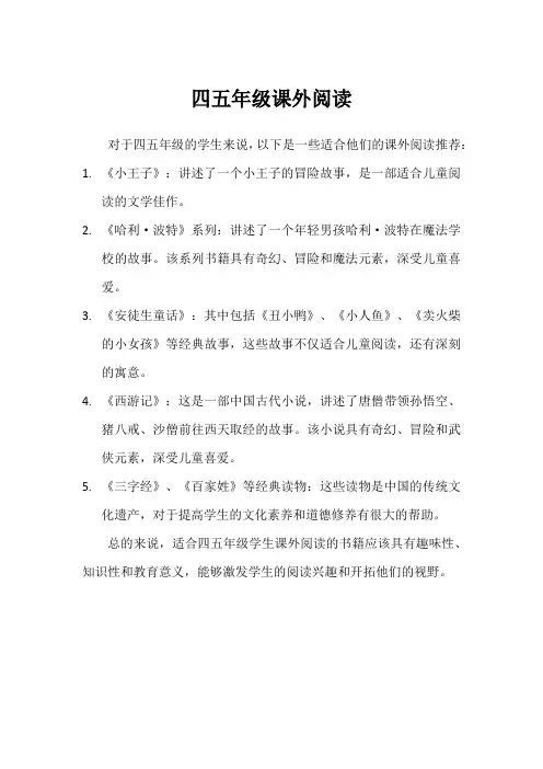 四五年级课外阅读