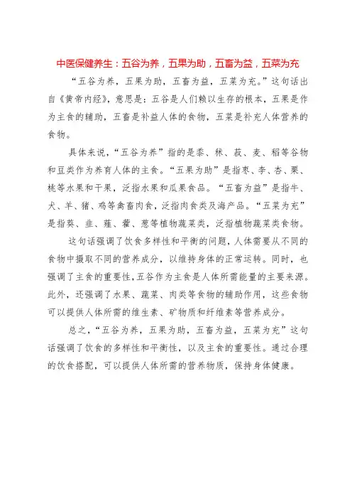 中医保健养生：五谷为养,五果为助,五畜为益,五菜为充