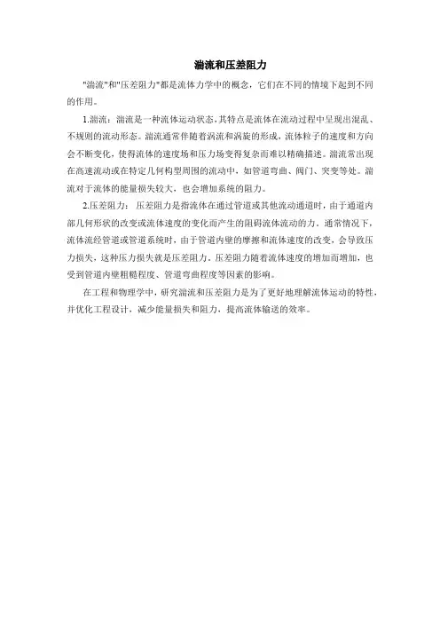 湍流和压差阻力