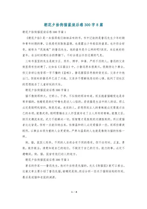 朝花夕拾狗猫鼠读后感300字8篇