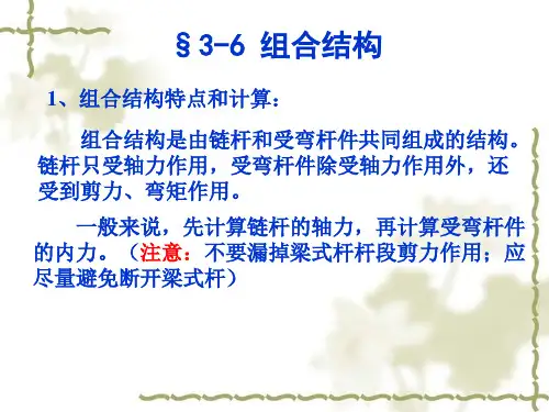 组合结构及静定结构性质