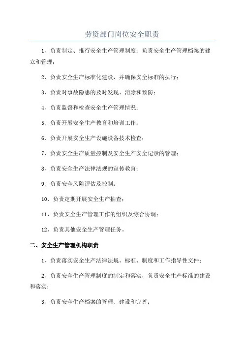 劳资部门岗位安全职责