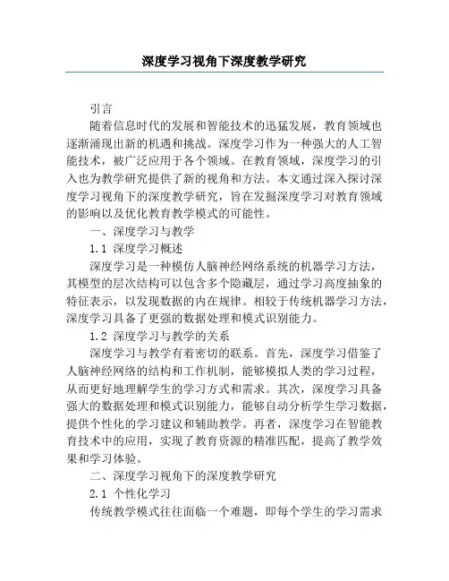 深度学习视角下深度教学研究
