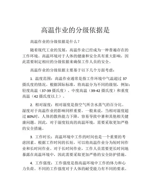 高温作业的分级依据是