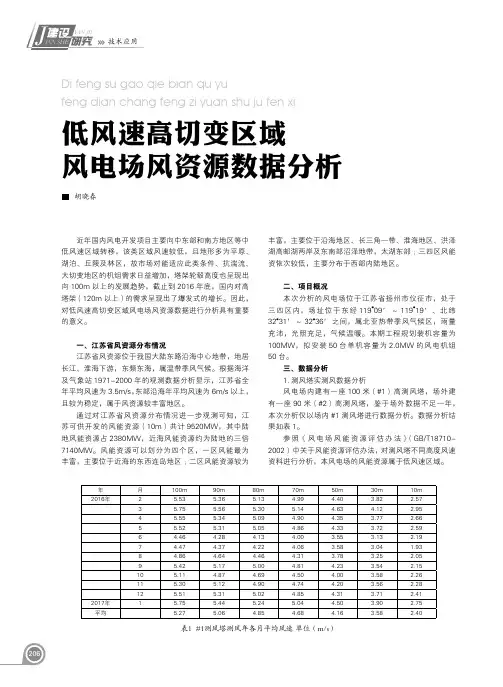 低风速高切变区域风电场风资源数据分析
