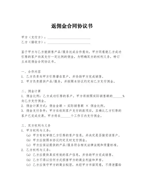 返佣金合同协议书