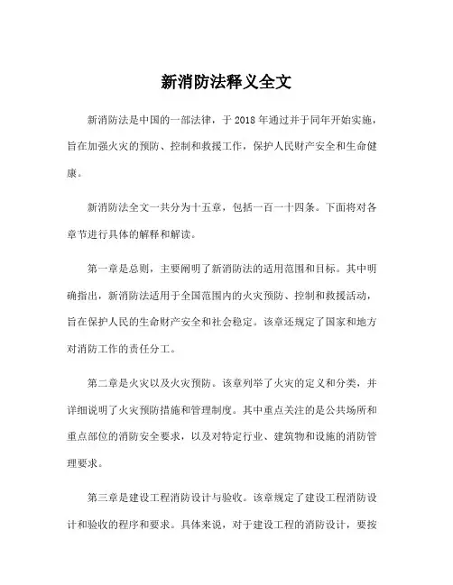 新消防法释义全文