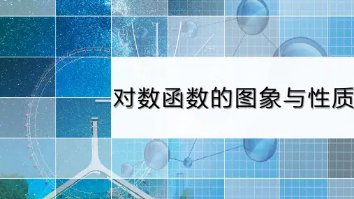 最新湘教版高中数学《对数函数的图象与性质》教学课件