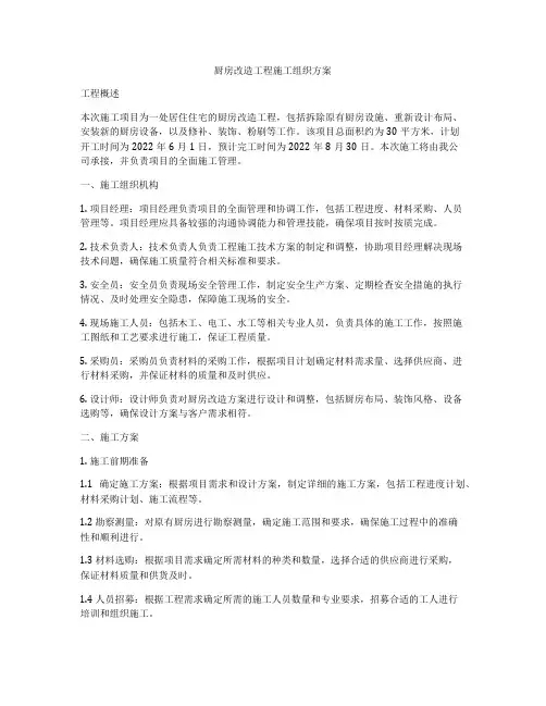 厨房改造工程施工组织方案