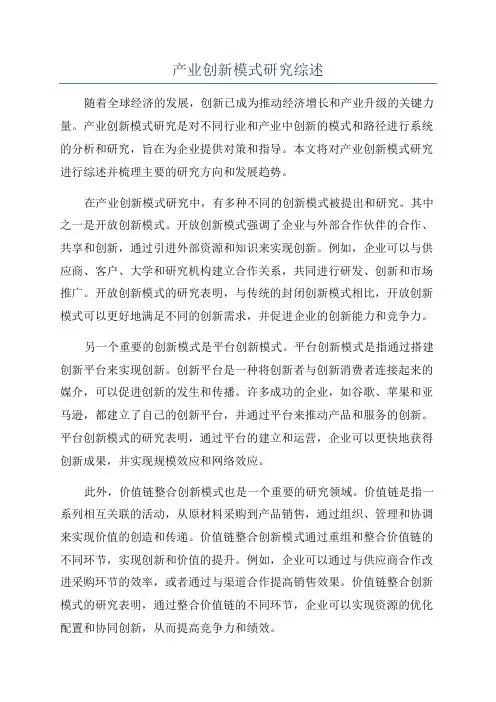 产业创新模式研究综述