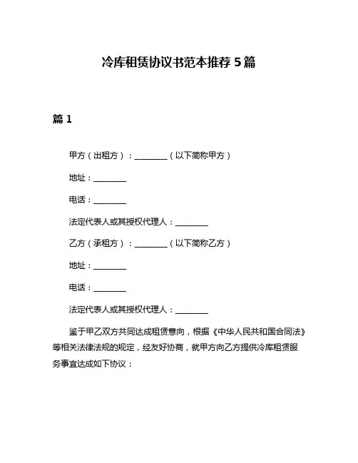 冷库租赁协议书范本推荐5篇