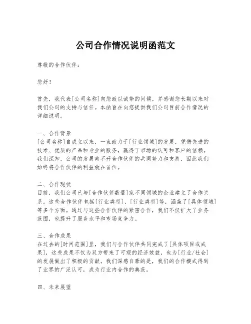 公司合作情况说明函范文