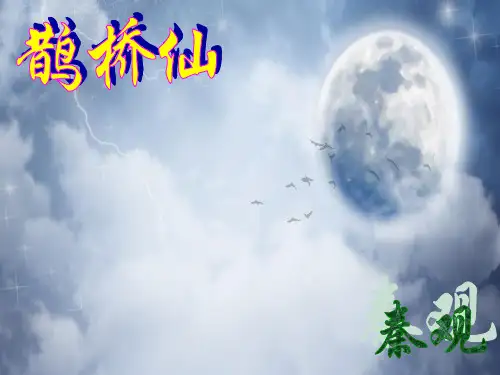 鹊桥仙PPT教学课件