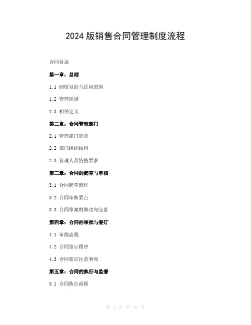 2024版销售合同管理制度流程