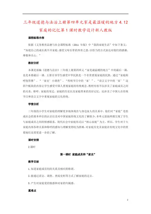 三年级道德与法治上册第四单元家是最温暖的地方4.12家庭的记忆第1课时教学设计新人教版