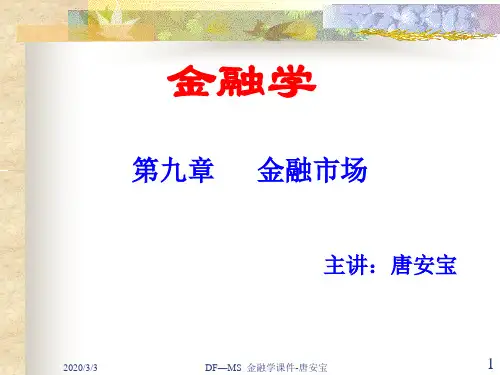 金融学第九章